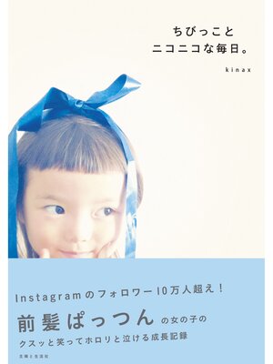 cover image of ちびっことニコニコな毎日。